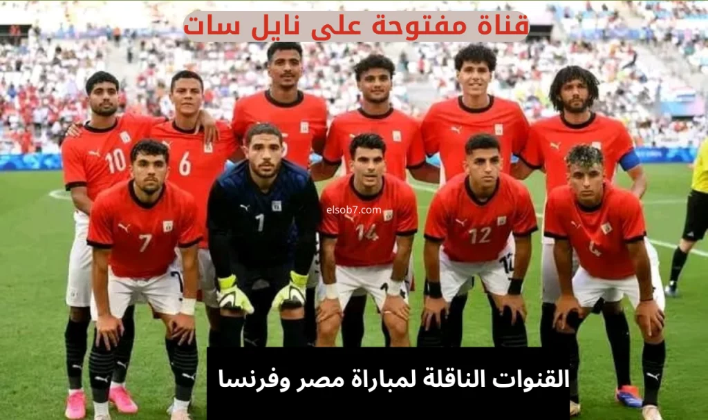 تردد القنوات المجانية الناقلة لمباراة مصر وفرنسا