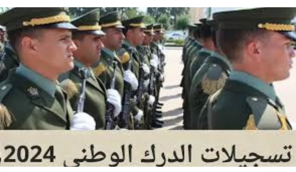  التسجيل في الدرك الوطني 2024