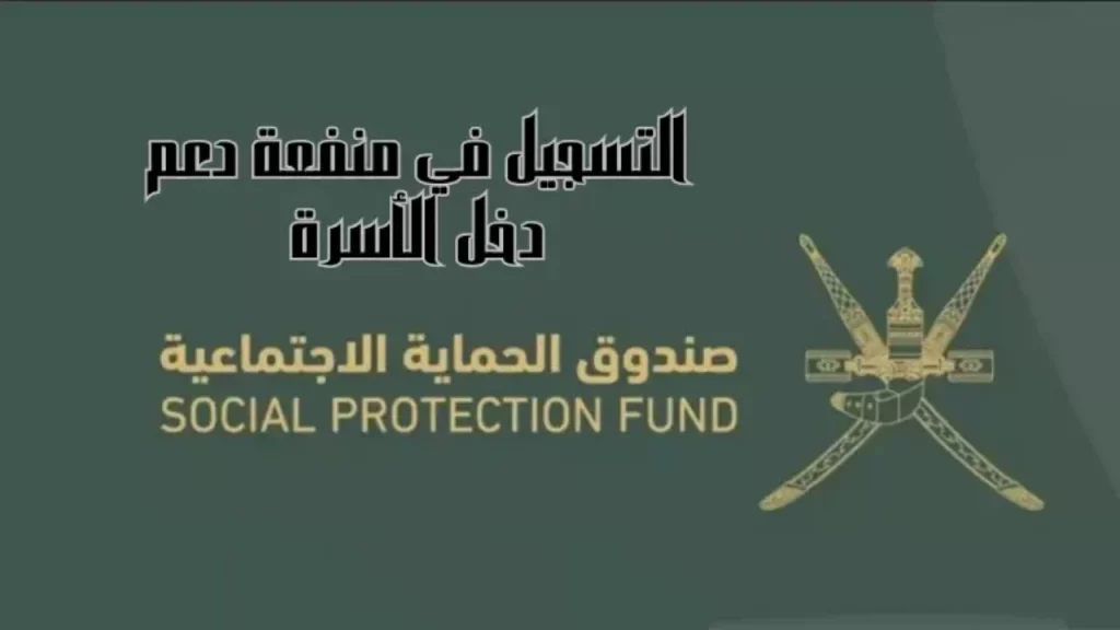  التسجيل في منفعة دخل الأسرة عمان