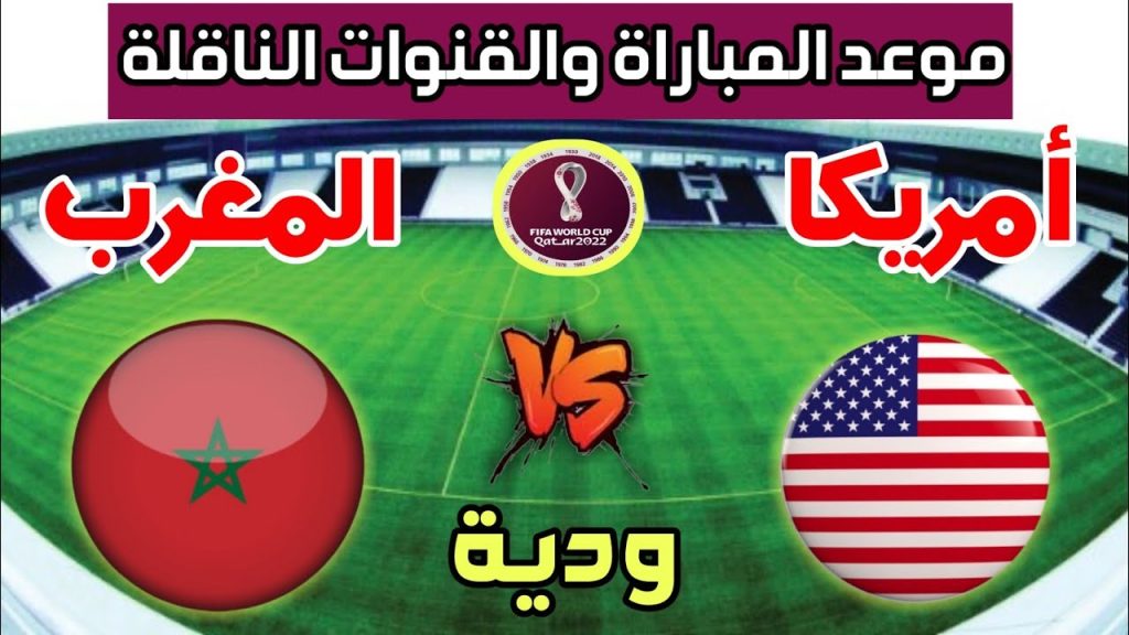 مباراة المغرب وأمريكا