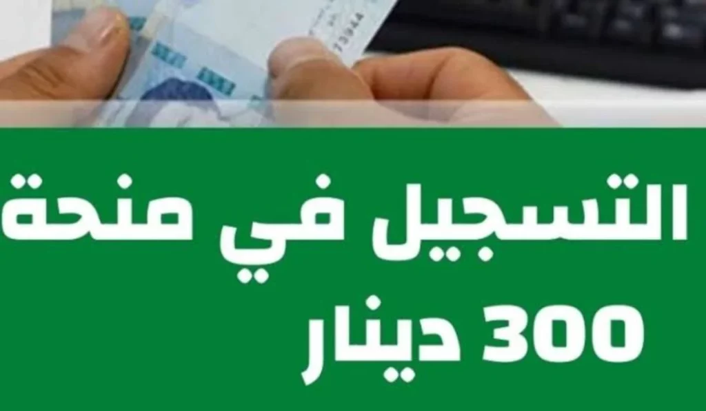 التسجيل في منحة 300 دينار تونس