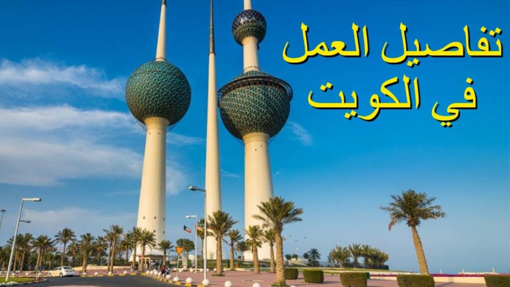  رواتب المهن المطلوبة للعمل بالكويت