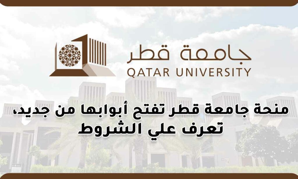 التسجيل على منحة جامعة قطر