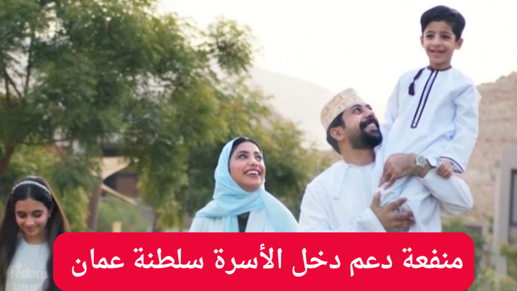 التسجيل في منفعة دعم داخل الأسرة بسلطنة عمان