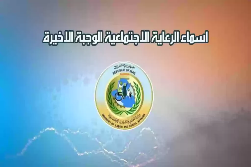 أسماء الرعاية الاجتماعية الوجبة السابعة
