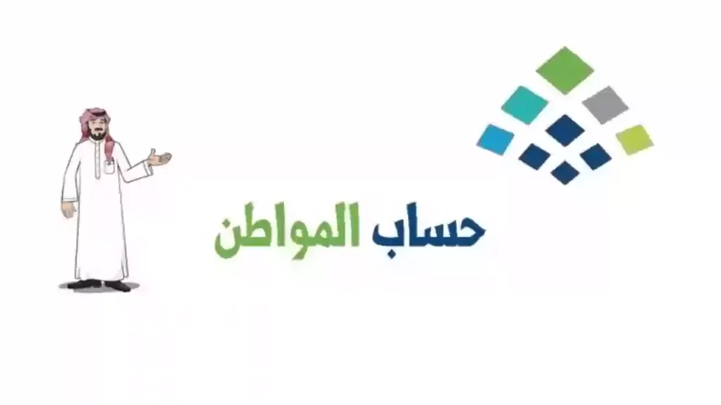 الاستعلام عن الأهلية لحساب المواطن