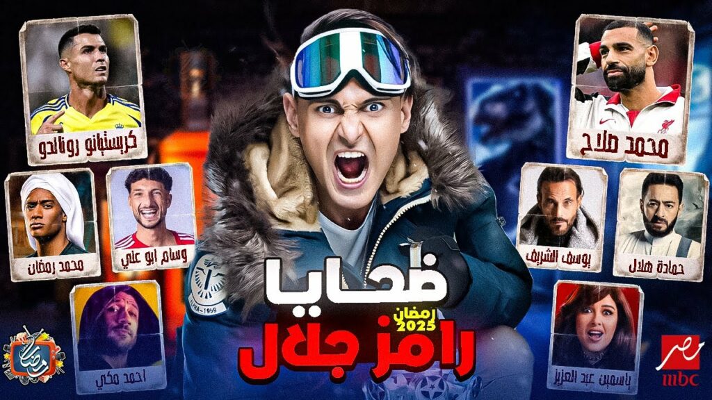 ضحايا رامز في رمضان 2025