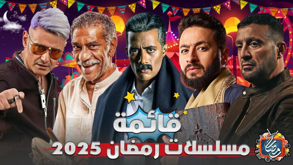  أسماء مسلسلات رمضان 2025 الجديدة