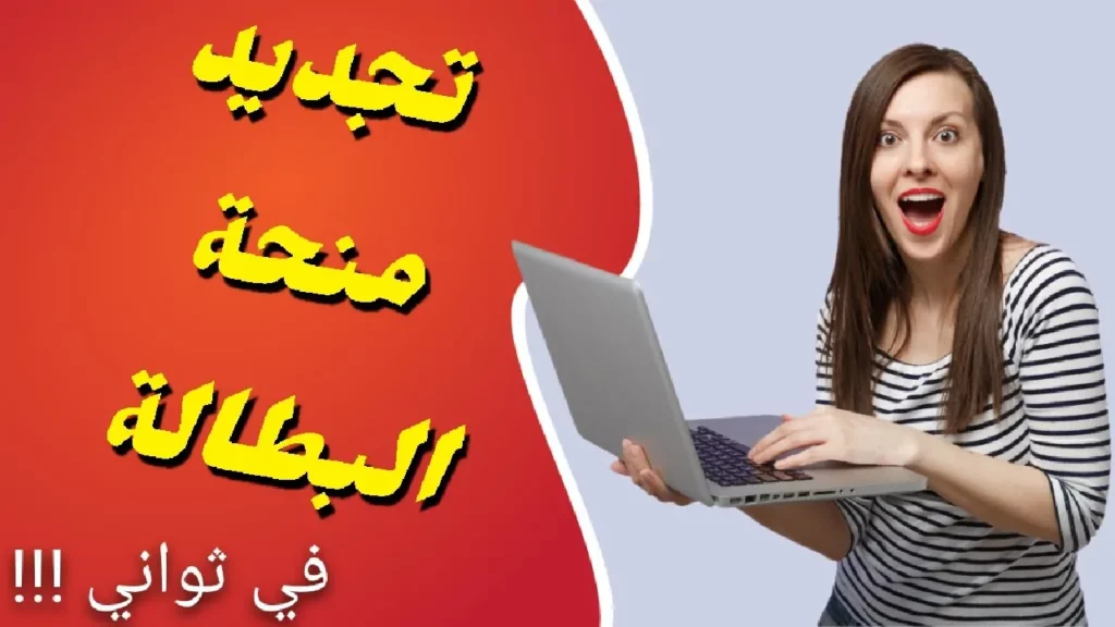 تجديد منحة البطالة بالجزائر