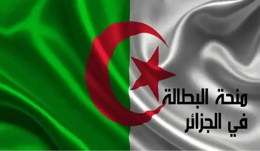 التسجيل في منحة البطالة بالجزائر 