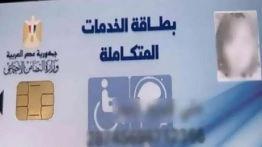 الاستعلام عن كارت الخدمات المتكاملة 2024