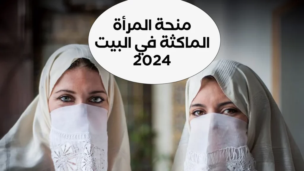 منحة المرأة الماكثة في الجزائر 2024
