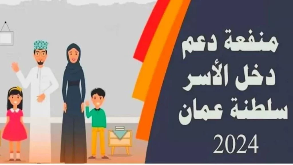 التسجيل في منفعة الاسرة العمانية 