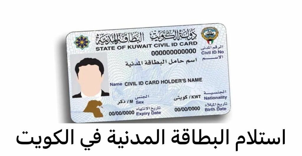 حجز موعد استلام البطاقة المدنية الكويت