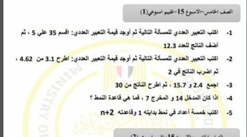 مراجعات نهائية.. أسئلة تقييم الاسبوع الـ 15 في الرياضيات لـ الصف الخامس الابتدائي  – الجريدة