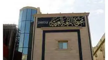 مجمع اللغة العربية بالقاهرة