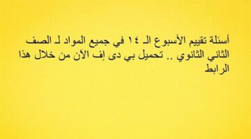 أسئلة تقييم الأسبوع الـ 14 في جميع المواد لـ الصف الثاني الثانوي.. تحميل بي دى إف الآن من خلال هذا الرابط – الجريدة