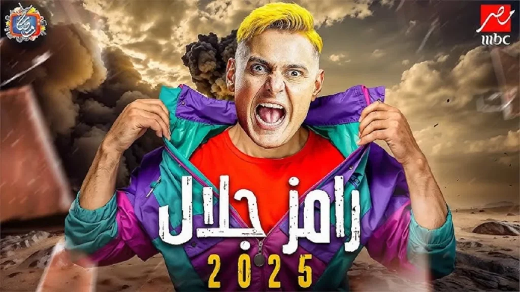 اسم برنامج رامز جلال الجديد في رمضان 2025