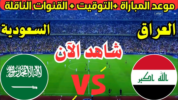 مشاهدة لعبة العراق والسعودية