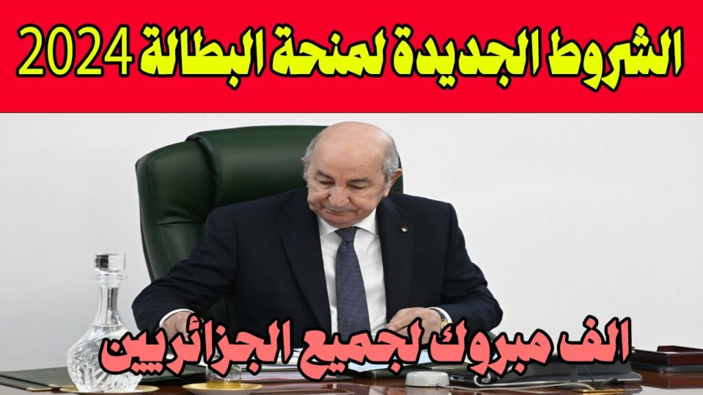 التسجيل على منحة البطالة الجزائر 