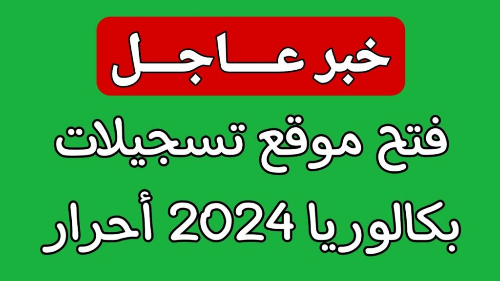  تسجيل بكالوريا أحرار الجزائر