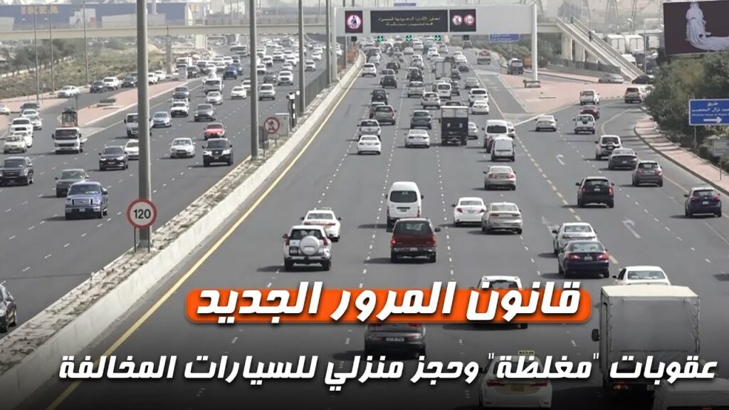 قانون المرور الجديد في الكويت
