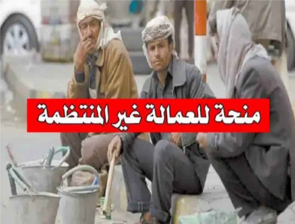 منحة العمالة الغير منتظمة