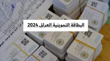 من هنا.. تحديث البطاقات التموينية في العراق 2025