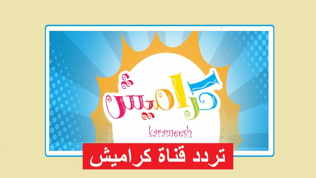 تردد قناة كراميش كيدز 2025