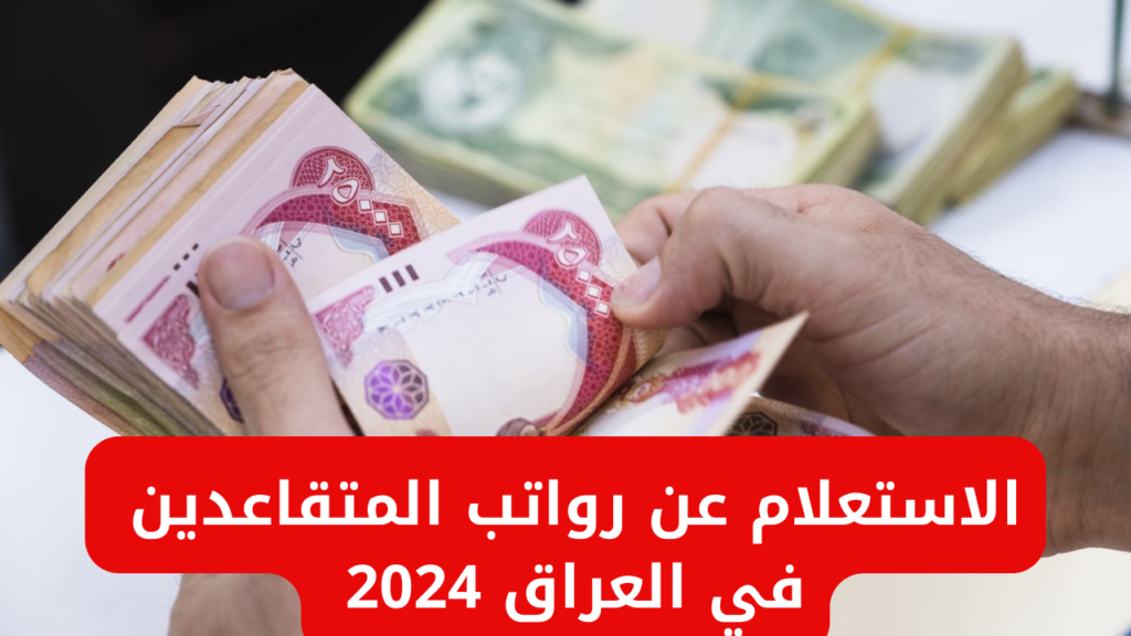 زيادة رواتب المتقاعدين