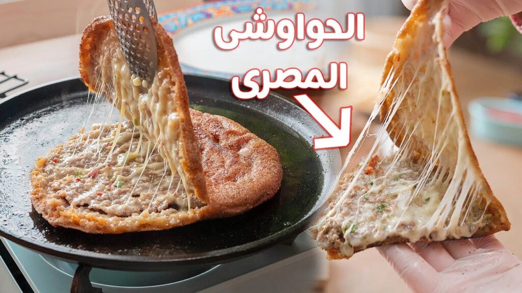 مكونات الحواوشي