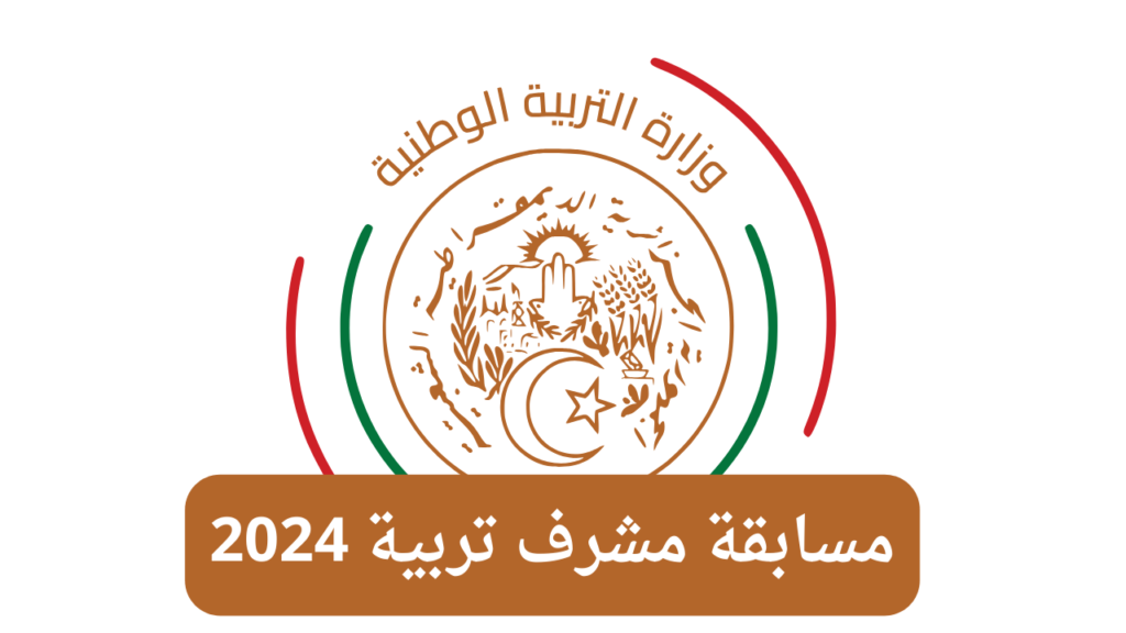  الاستعلام عن نتائج مسابقة مشرف التربية