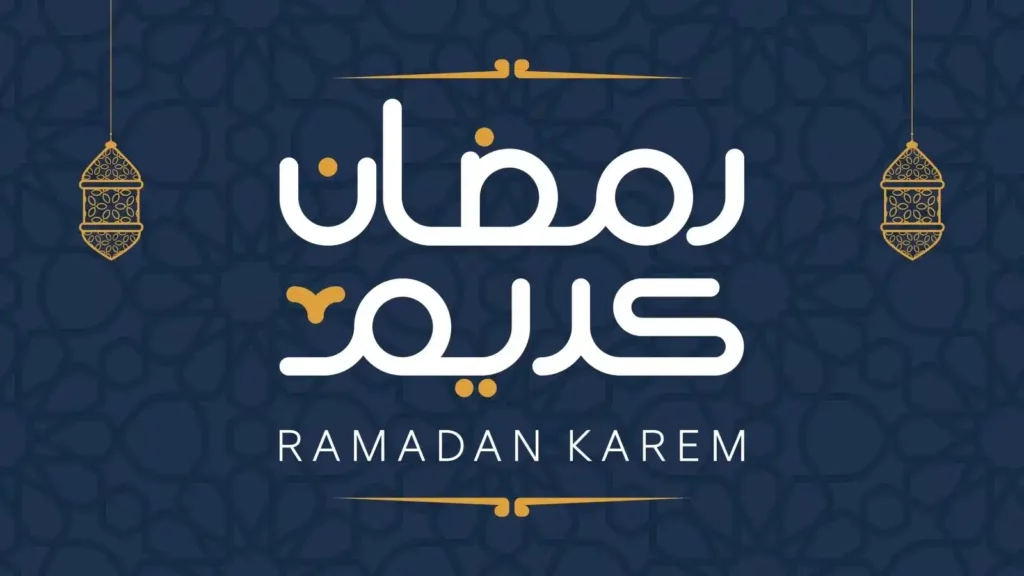 موعد شهر رمضان الكريم