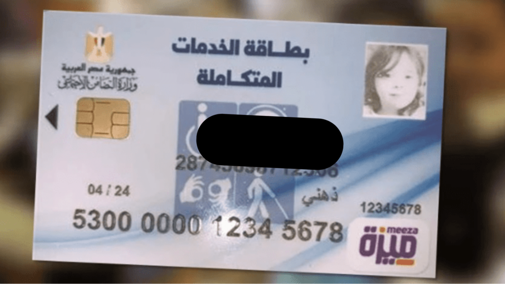 الاستعلام عن كارت الخدمات المتكاملة بالرقم القومي