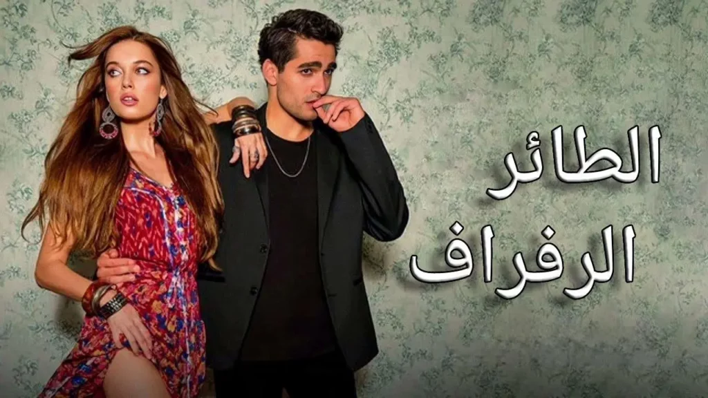مواعيد عرض مسلسل الطائر الرفراف الحلقة 86