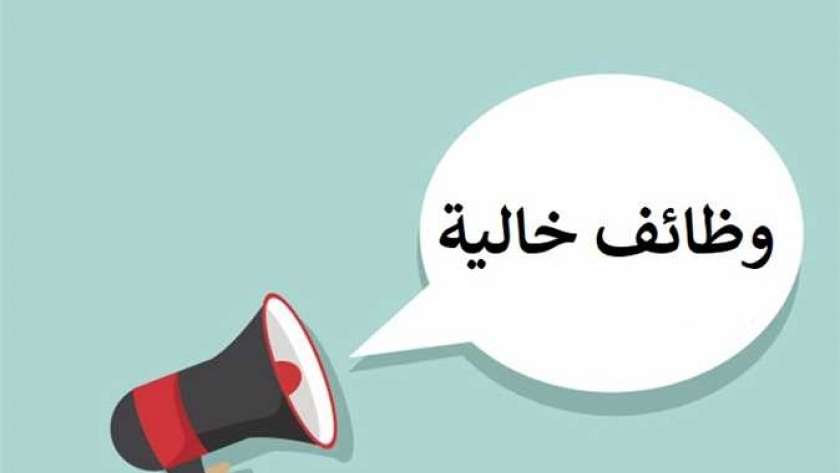 وظائف خالية 1719643861 0