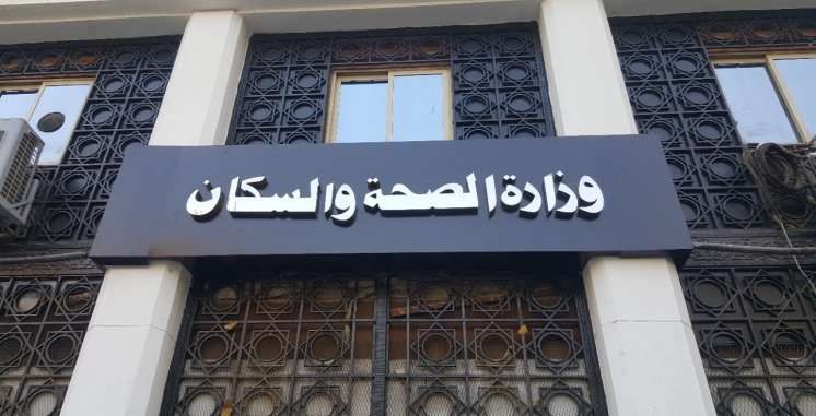 1738328884 وزارة الصحة والسكان 1671452682 0