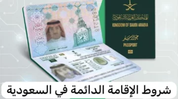 من هنا.. للحصول على الإقامة الدائمة في السعودية واهم الشروط