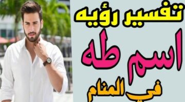 تفسير حلم اسم طه في المنام.. وعلاقته بالهداية والحصول على دعم إلهي – الجريدة