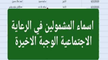 الاستعلام عن الرعاية الاجتماعية الوجبة الأخيرة والشروط المطلوبة