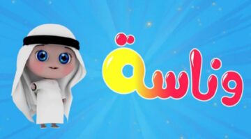 اطفالك هيحبوها.. تردد قناة وناسه الجديد على جميع الأقمار الصناعية
