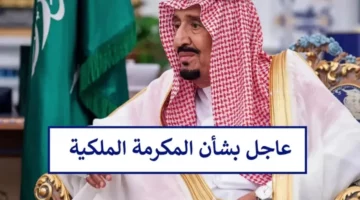 من هم الفئات المستحقة في دعم المكرمة الملكية