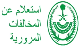 الاستعلام عن مخالفة مرورية وتقديم التظلمات