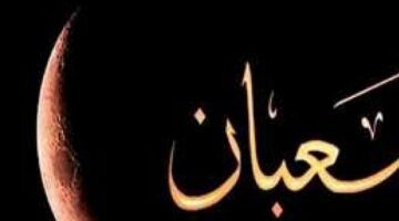 ليلة النصف من شعبان.. هل يجوز الاحتفال بها وصيام نهارها؟ الإفتاء توضح – الجريدة