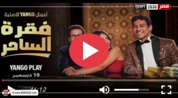 مشاهدة مسلسل فقرة الساحر الحلقة 10 شاهد | الفنون – الجريدة