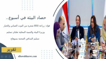 زراعة 850 شجرة من التوت العماني والخيار.. وزيرتا البيئة والتنمية المحلية تعلنان تسليم المدافن الصحية بسوهاج – الجريدة