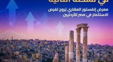 في نسخته الثانية .. معرض إنفستور العقاري يُروج لفرص الاستثمار في مصر للأردنيين – الجريدة