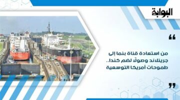 من استعادة قناة بنما إلى جرينلاند وصولًا لضم كندا.. طموحات أمريكا التوسعية – الجريدة
