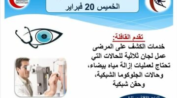 انطلاق قافلة طبية لأمراض العيون بمستشفى الواحات البحرية الخميس – الجريدة