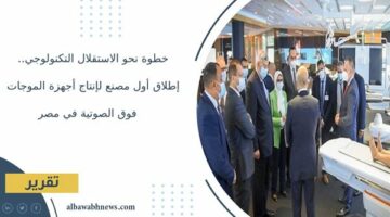 خطوة نحو الاستقلال التكنولوجي.. إطلاق أول مصنع لإنتاج أجهزة الموجات فوق الصوتية في مصر – الجريدة